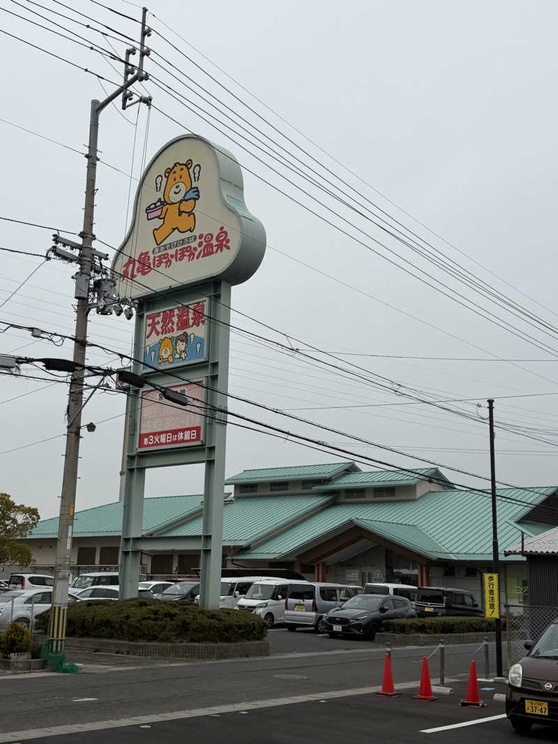 丹寅朝太郎さんの丸亀ぽかぽか温泉のサ活写真