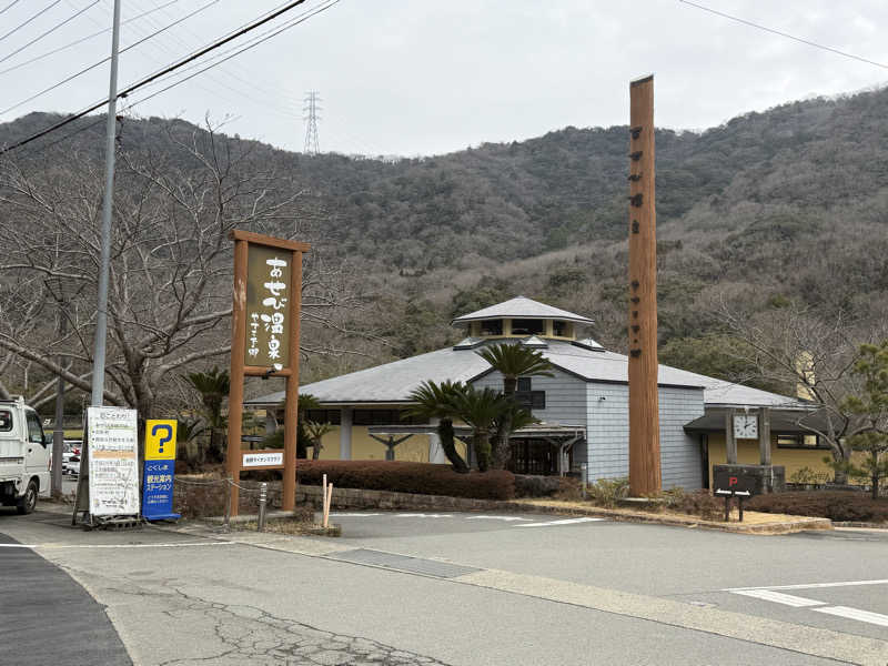 丹寅朝太郎さんのあせび温泉 やすらぎの郷のサ活写真
