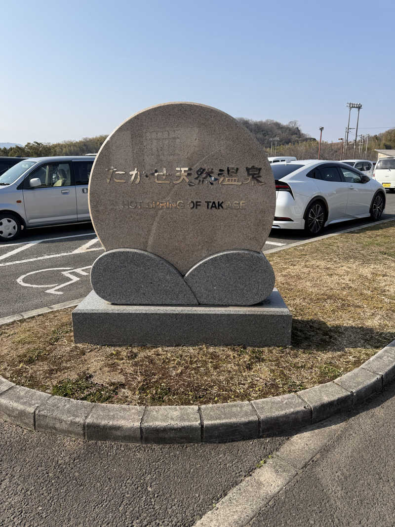 丹寅朝太郎さんのたかせ天然温泉のサ活写真