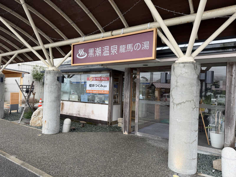 丹寅朝太郎さんの黒潮温泉 龍馬の湯(高知黒潮ホテル)のサ活写真