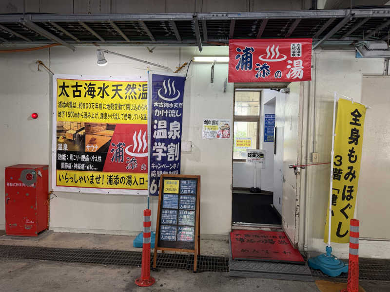 丹寅朝太郎さんの太古海水天然温泉「浦添の湯」のサ活写真