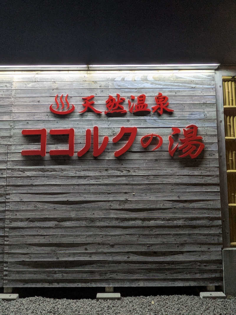 サウナハスーパードライさんのココルクの湯のサ活写真