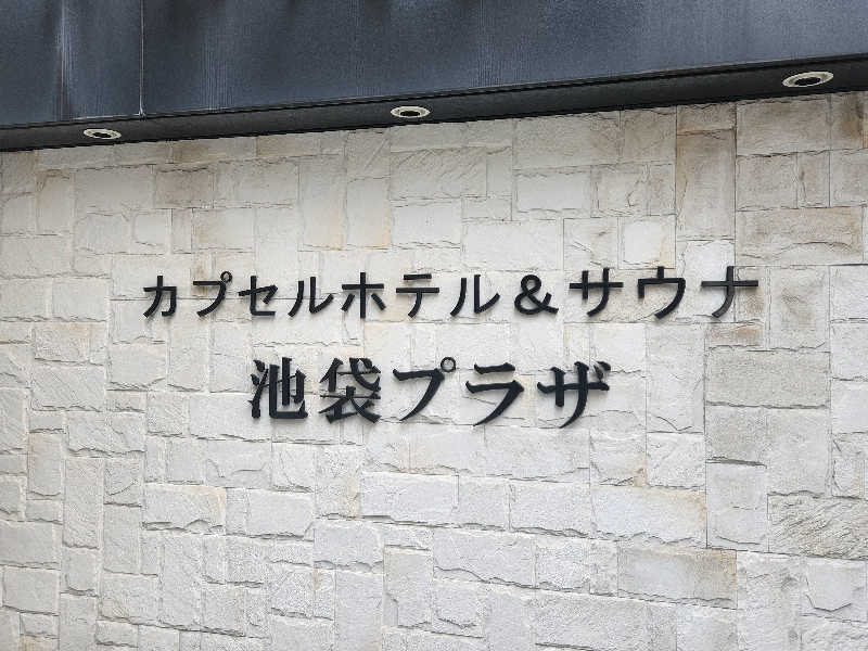 キッムーラさんのカプセルホテル&サウナ 池袋プラザのサ活写真