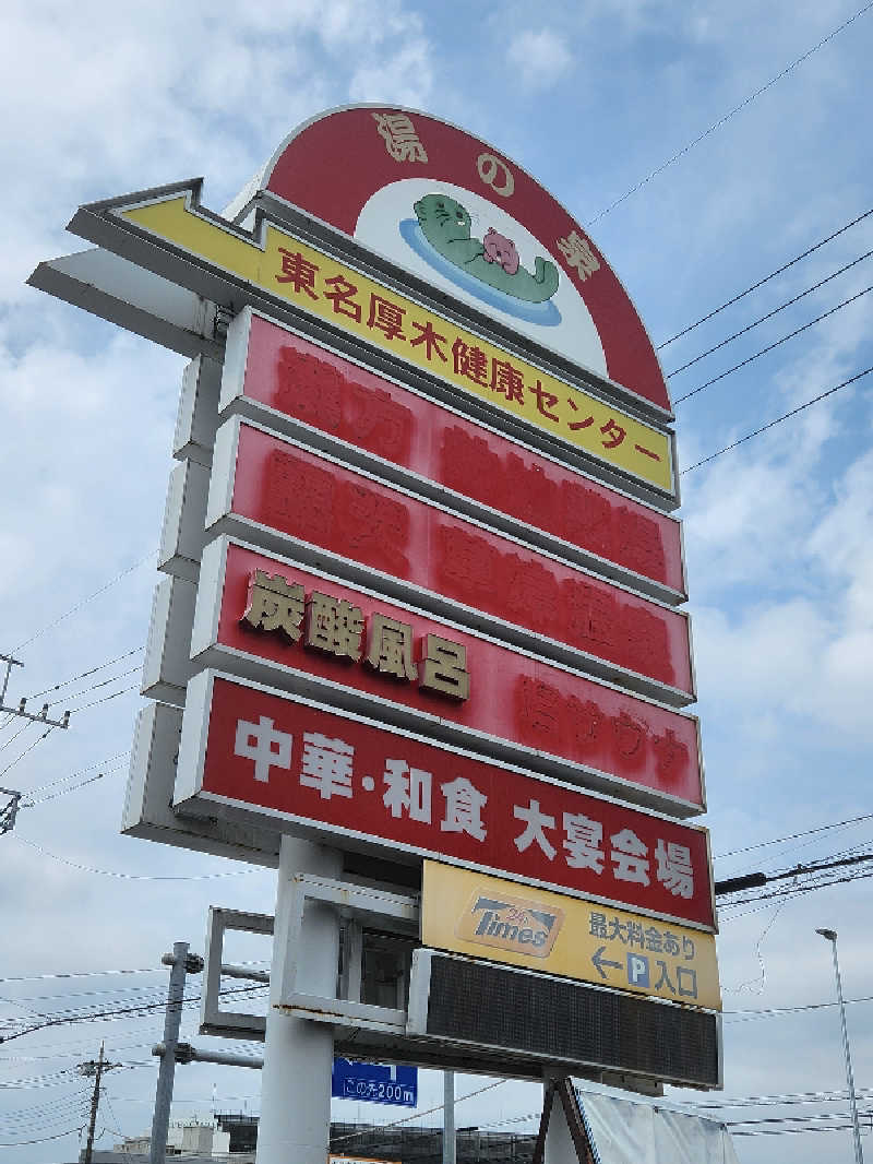キッムーラさんの湯乃泉 東名厚木健康センターのサ活写真