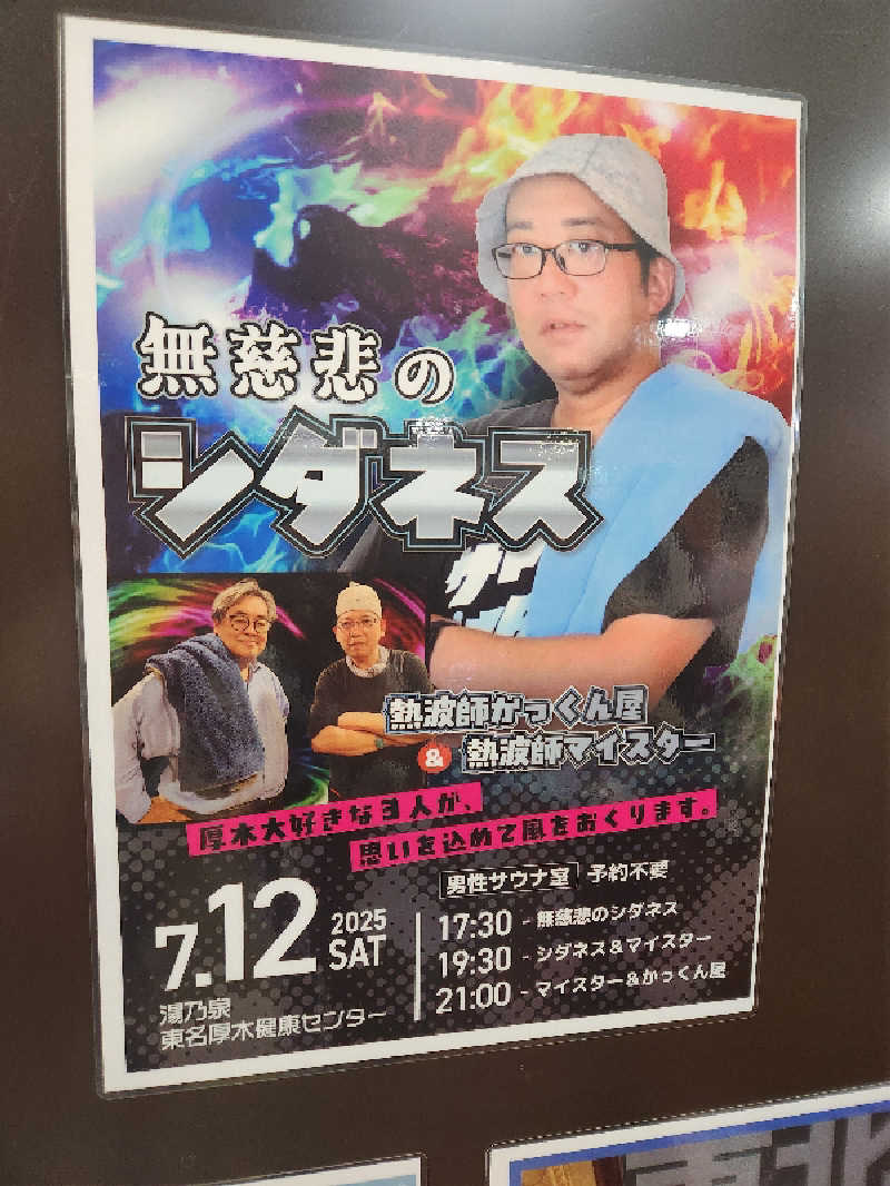 キッムーラさんの湯乃泉 東名厚木健康センターのサ活写真