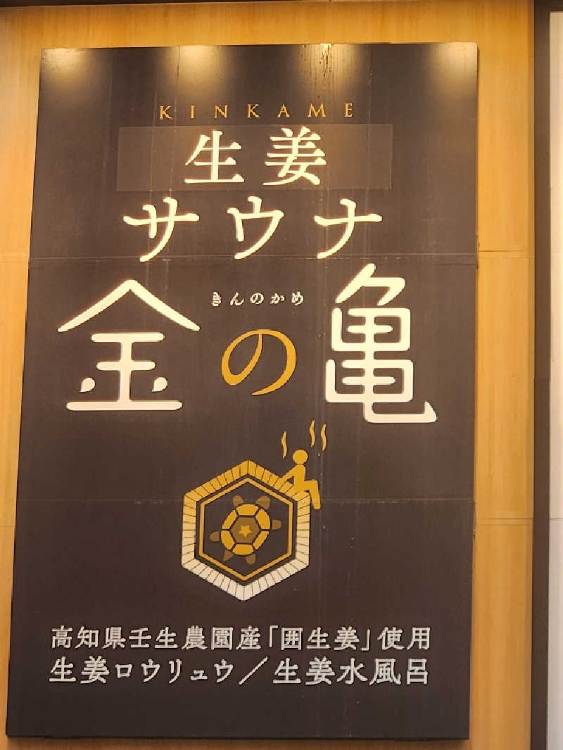 キッムーラさんの生姜サウナ 金の亀のサ活写真