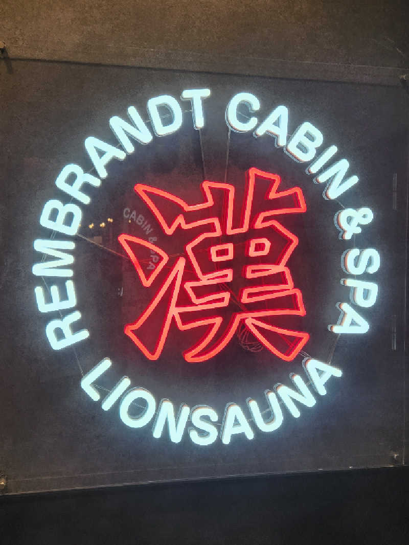 キッムーラさんのライオンサウナ新橋 (レンブラントキャビン&スパ新橋内)のサ活写真
