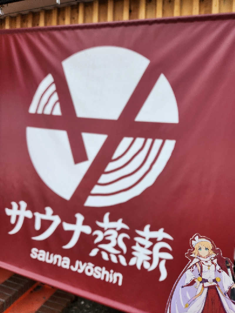 キッムーラさんのサウナ蒸薪のサ活写真