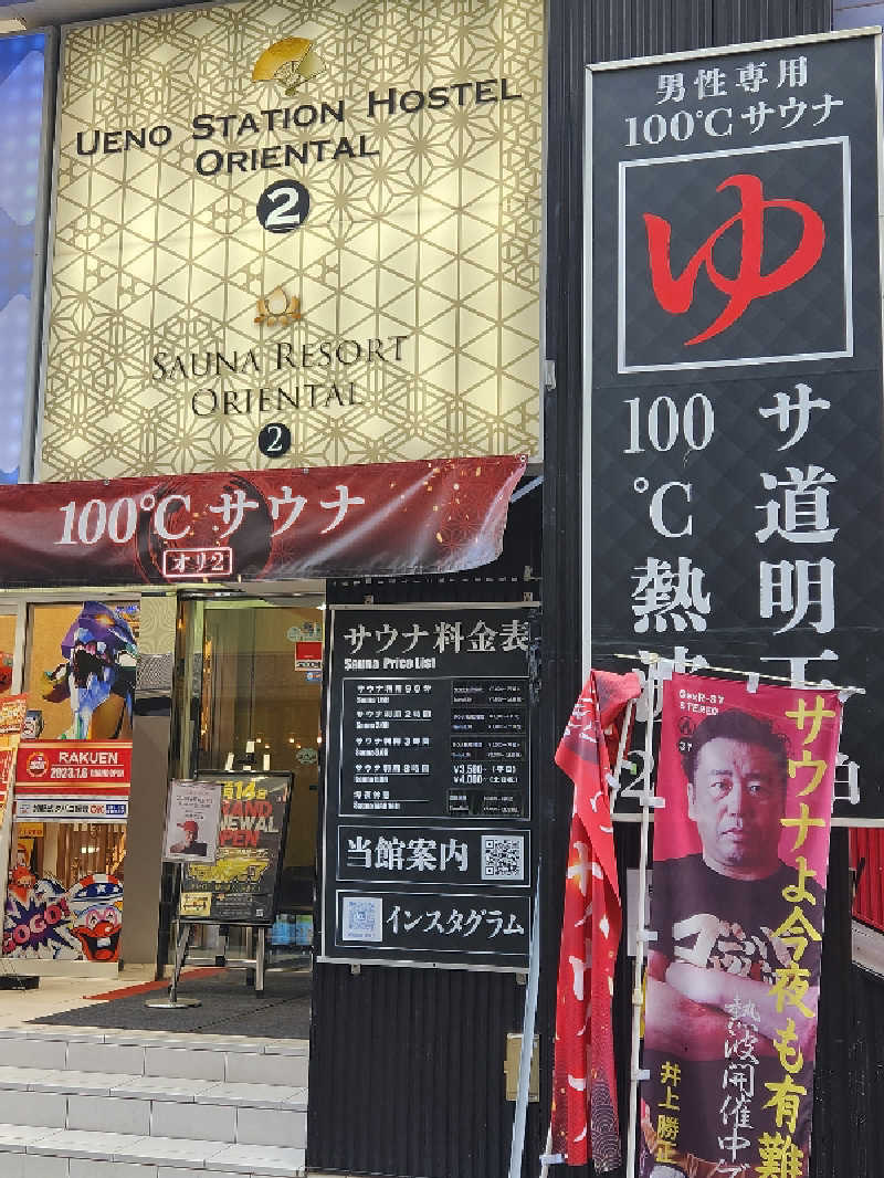 キッムーラさんの上野ステーションホステル オリエンタル2のサ活写真