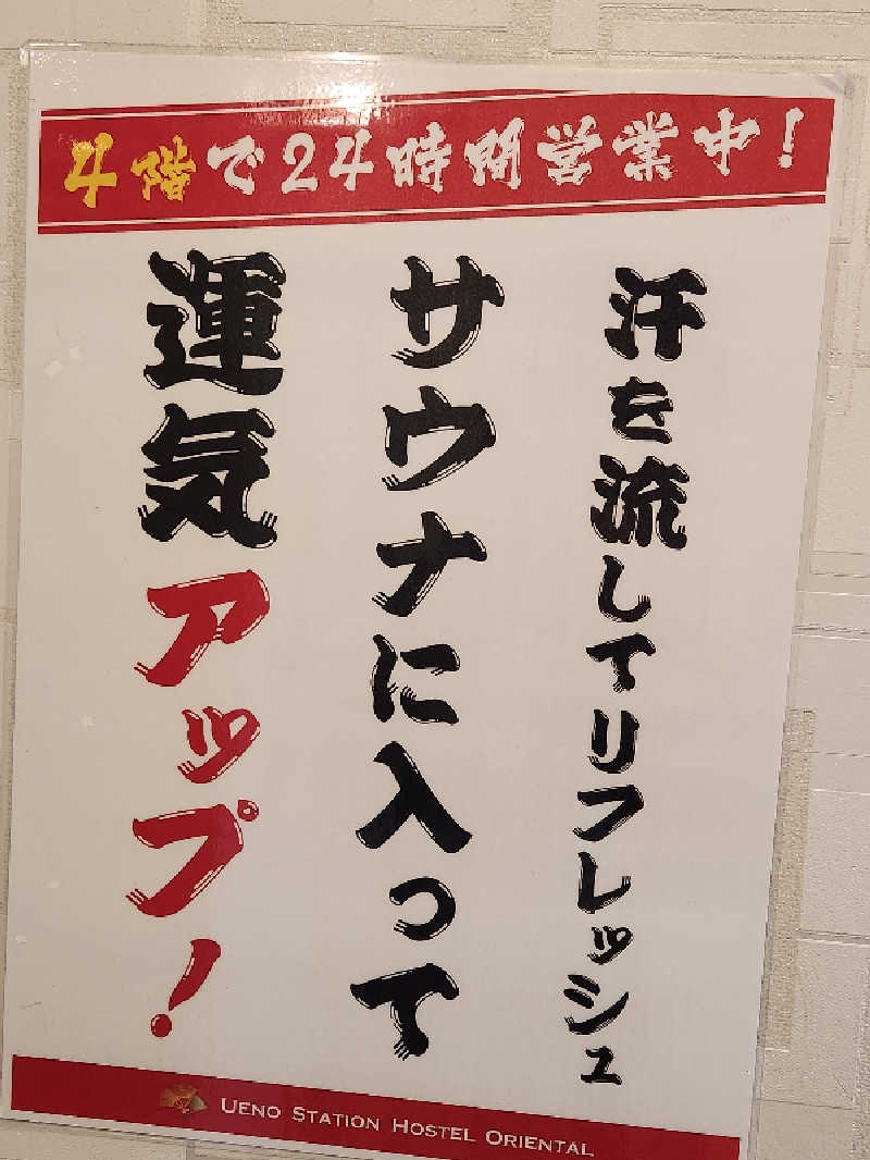 キッムーラさんの上野ステーションホステル オリエンタル2のサ活写真