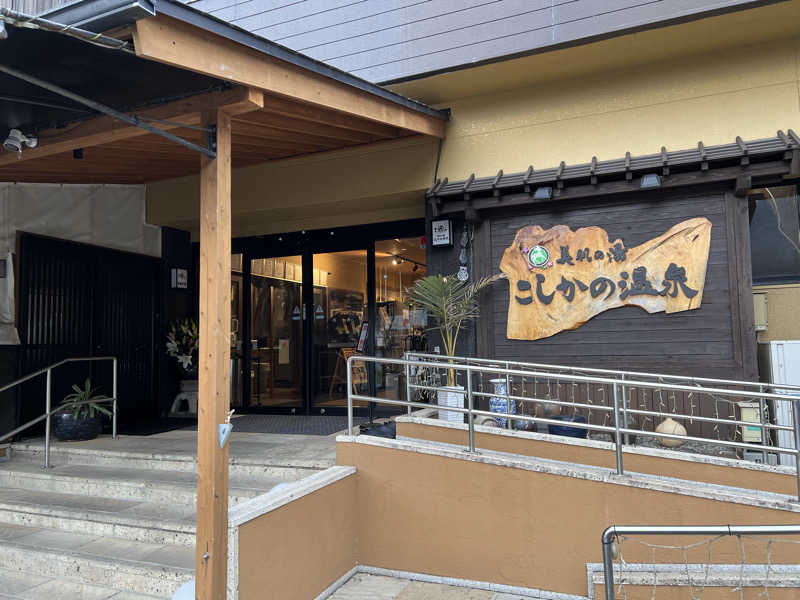 どんぐりさんの美肌の湯 こしかの温泉のサ活写真