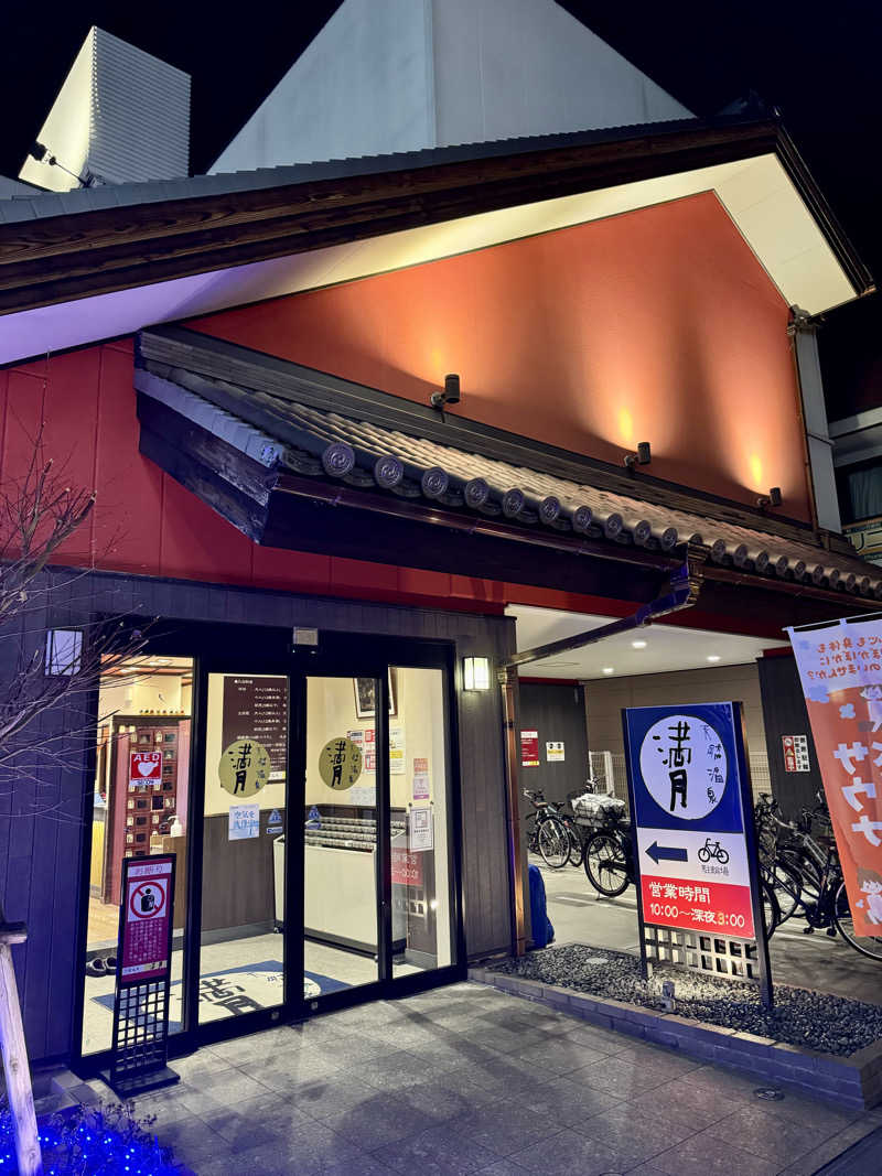 JIMMYさんの天然温泉 満月のサ活写真