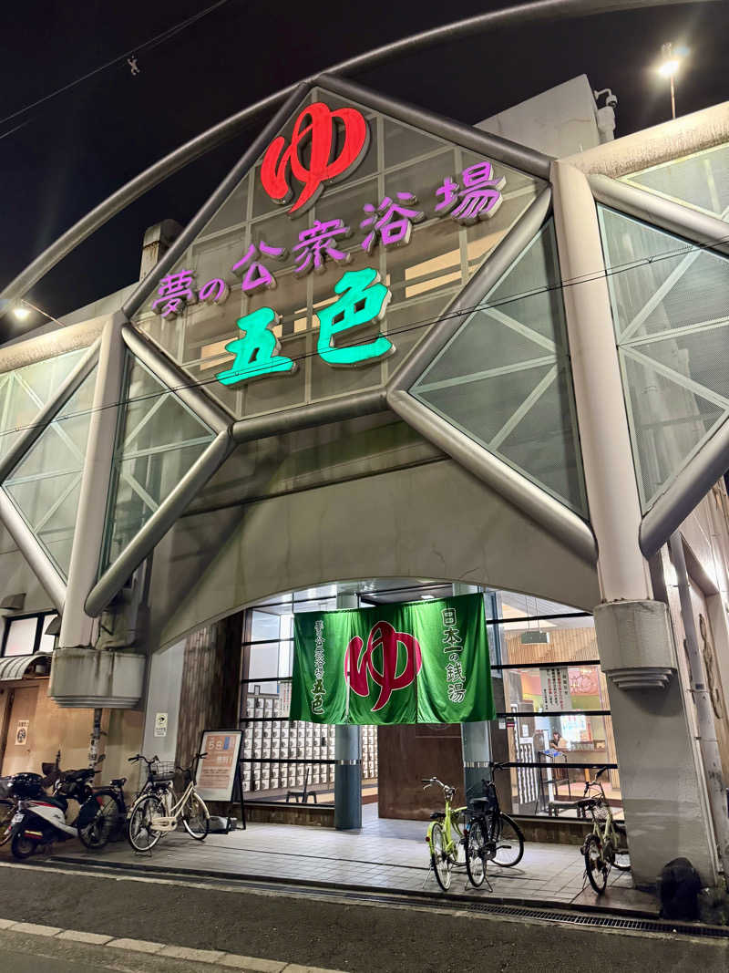 JIMMYさんの夢の公衆浴場 五色のサ活写真