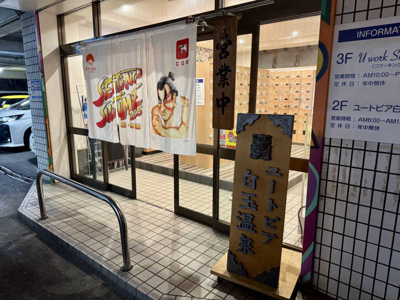 JIMMYさんのユートピア白玉温泉のサ活写真