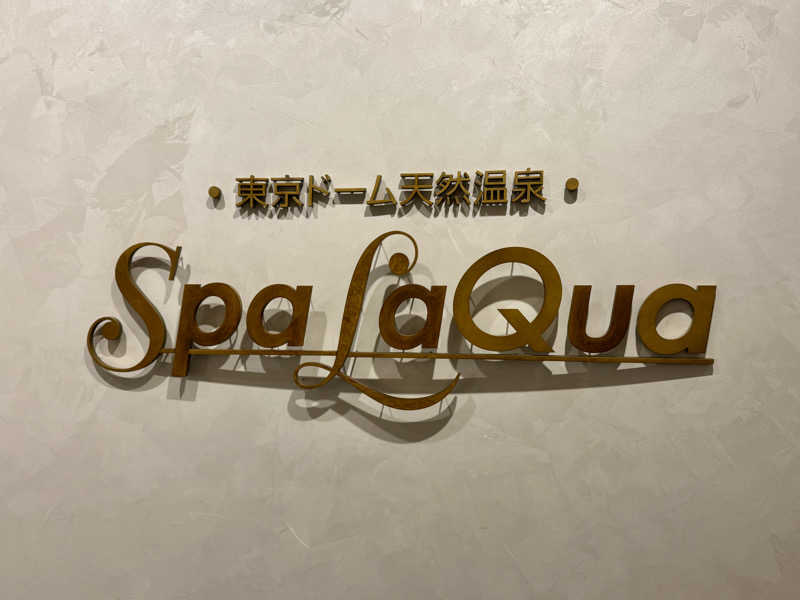 JIMMYさんの東京ドーム天然温泉 Spa LaQua(スパ ラクーア)のサ活写真