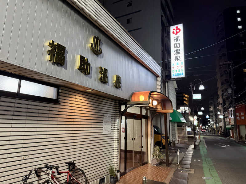 JIMMYさんの福助温泉のサ活写真