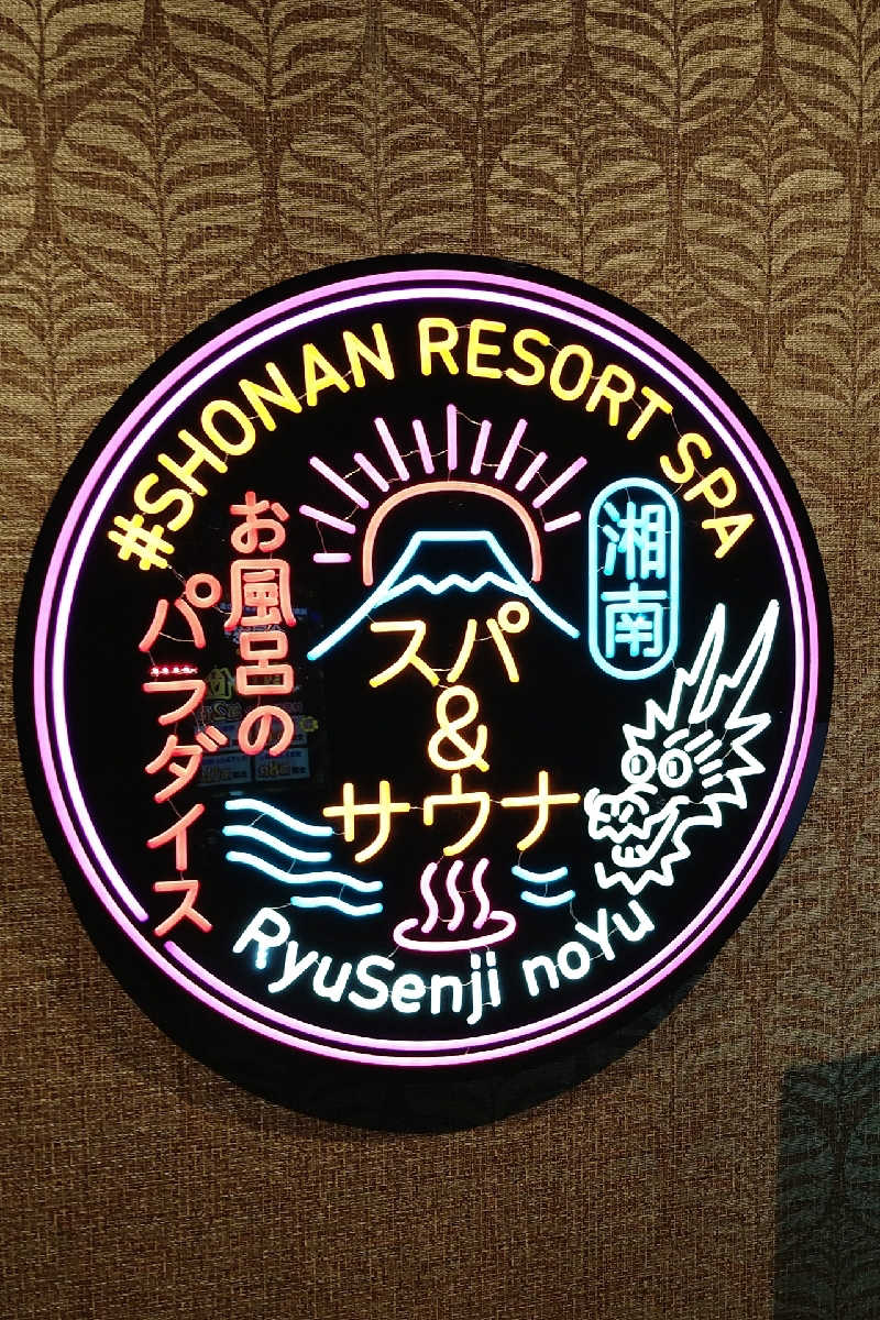 かめたさんの湘南RESORT SPA 竜泉寺の湯 湘南茅ヶ崎店のサ活写真
