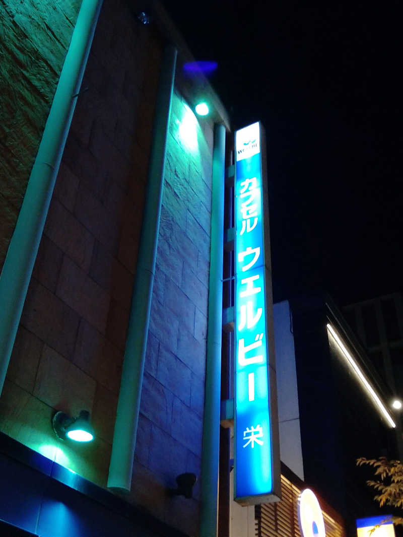 かめたさんのウェルビー栄のサ活写真
