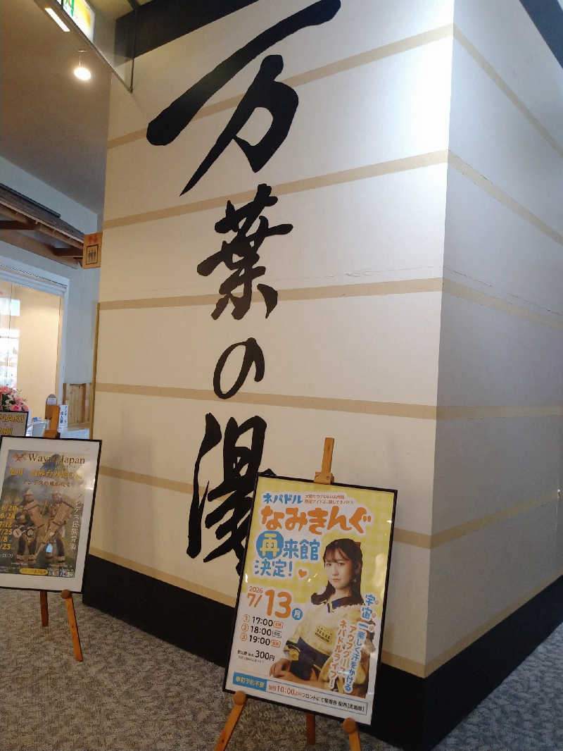 かめたさんの旭川高砂台 万葉の湯のサ活写真