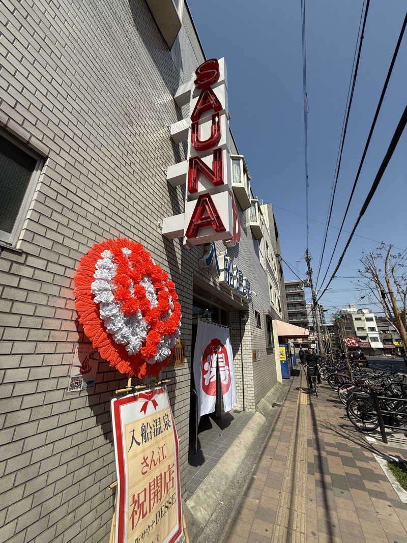 だーうちさんの入船温泉のサ活写真