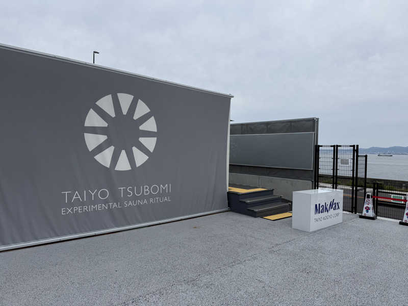 だーうちさんの大阪・関西万博 万博サウナ「太陽のつぼみ」のサ活写真