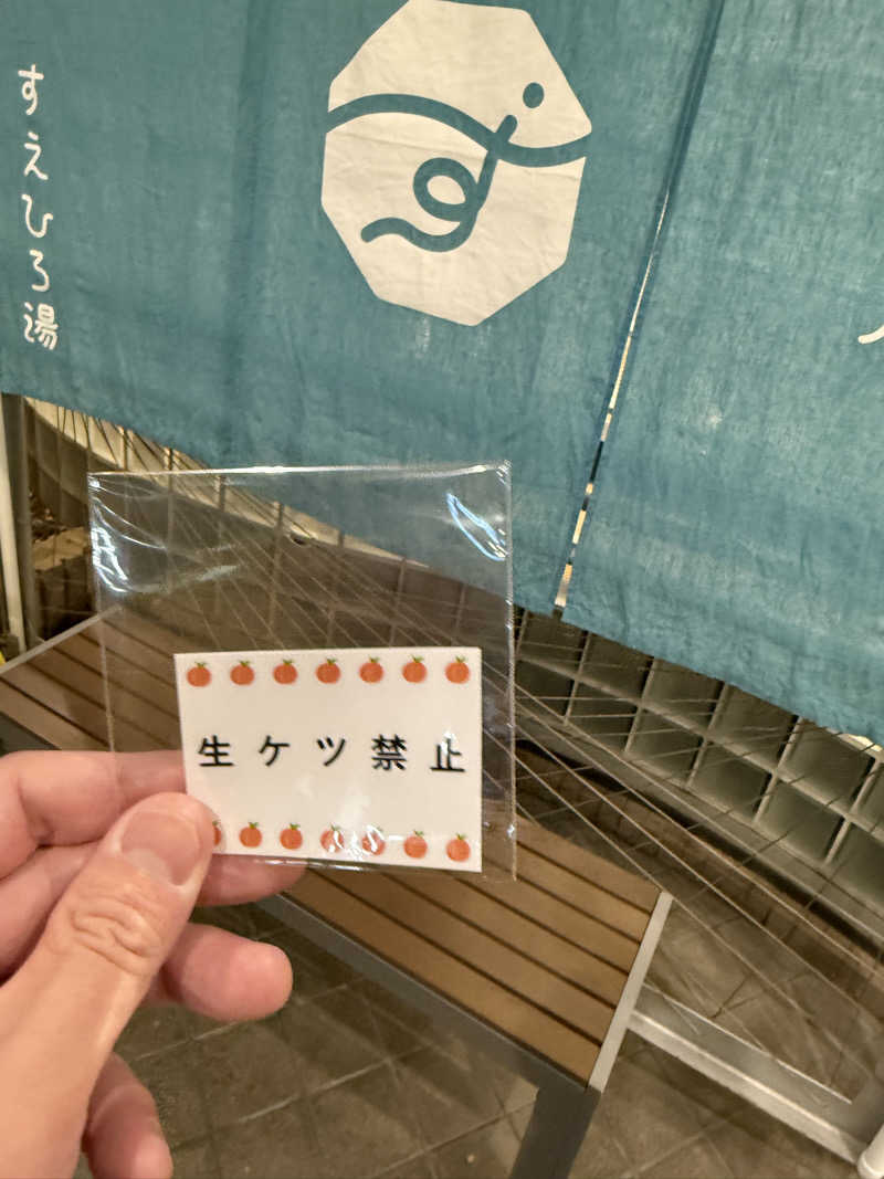 だーうちさんのすえひろ湯のサ活写真