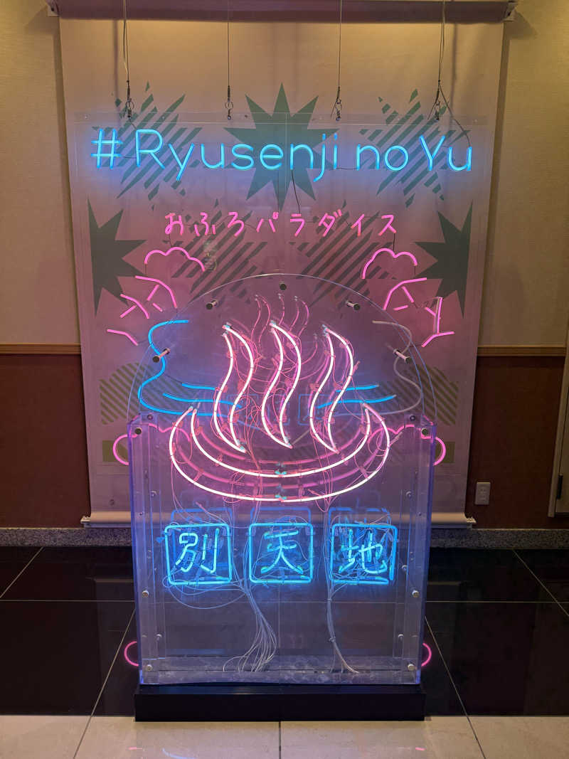 だーうちさんのスパメッツァ おおたか 竜泉寺の湯のサ活写真