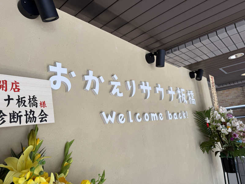 だーうちさんのおかえりサウナ板橋のサ活写真