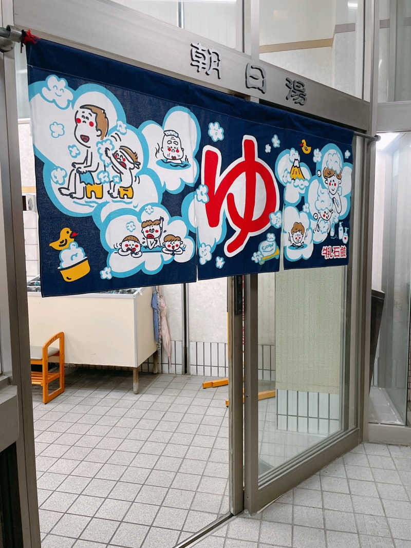 うえちゃんさんの朝日湯のサ活写真