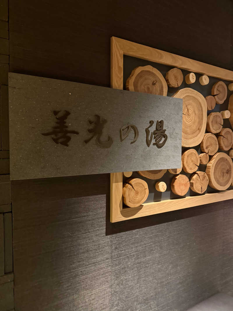 seijiさんの善光の湯 ドーミーイン長野のサ活写真