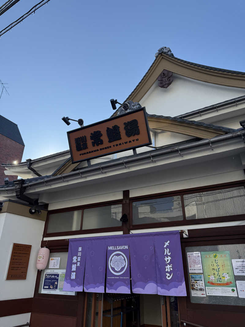 マスオヌンチャックさんの深川温泉 常盤湯のサ活写真