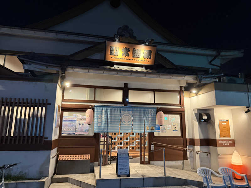 マスオヌンチャックさんの深川温泉 常盤湯のサ活写真