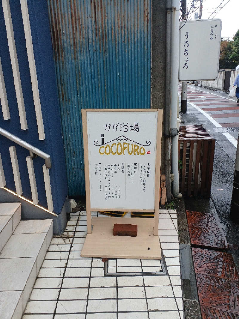 emiruさんのCOCOFURO かが浴場のサ活写真