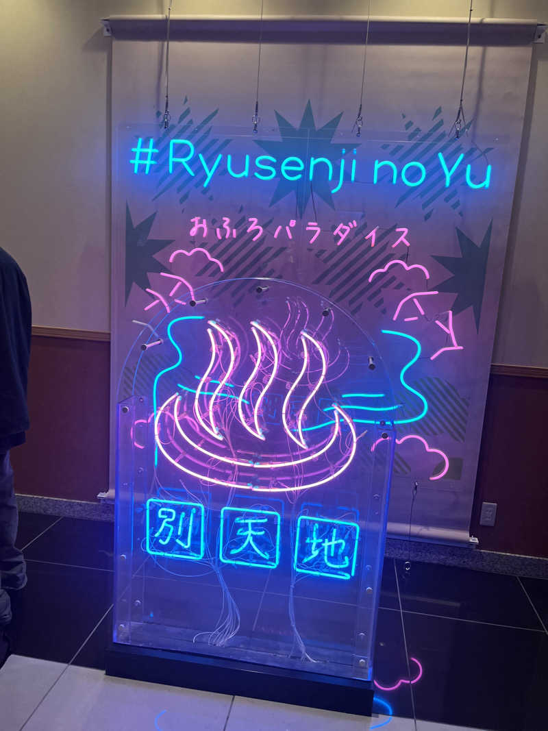 だいらさんのスパメッツァ おおたか 竜泉寺の湯のサ活写真