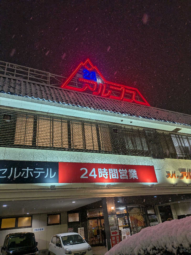 紅の虎さんのスパ・アルプスのサ活写真