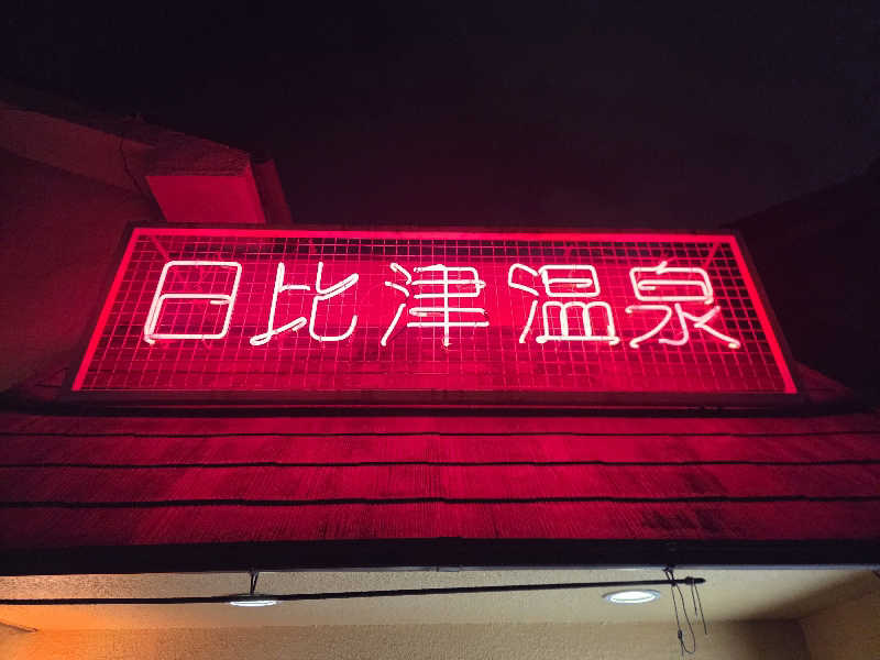 くまサウナ🐻さんの日比津温泉のサ活写真