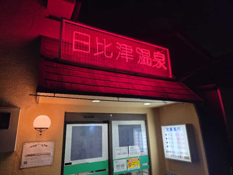 くまサウナ🐻さんの日比津温泉のサ活写真