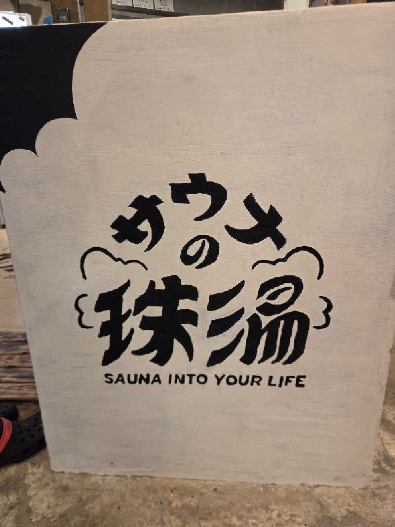 くまサウナ🐻さんのサウナの珠湯のサ活写真