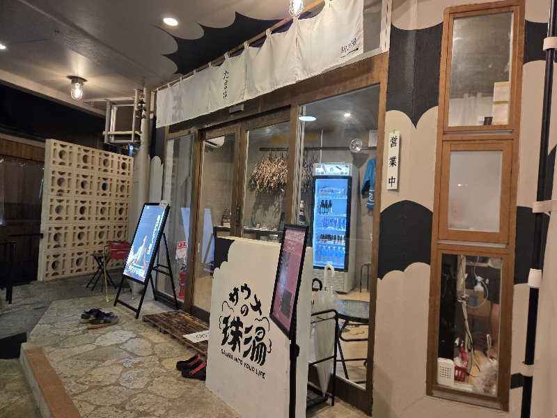 くまサウナ🐻さんのサウナの珠湯のサ活写真