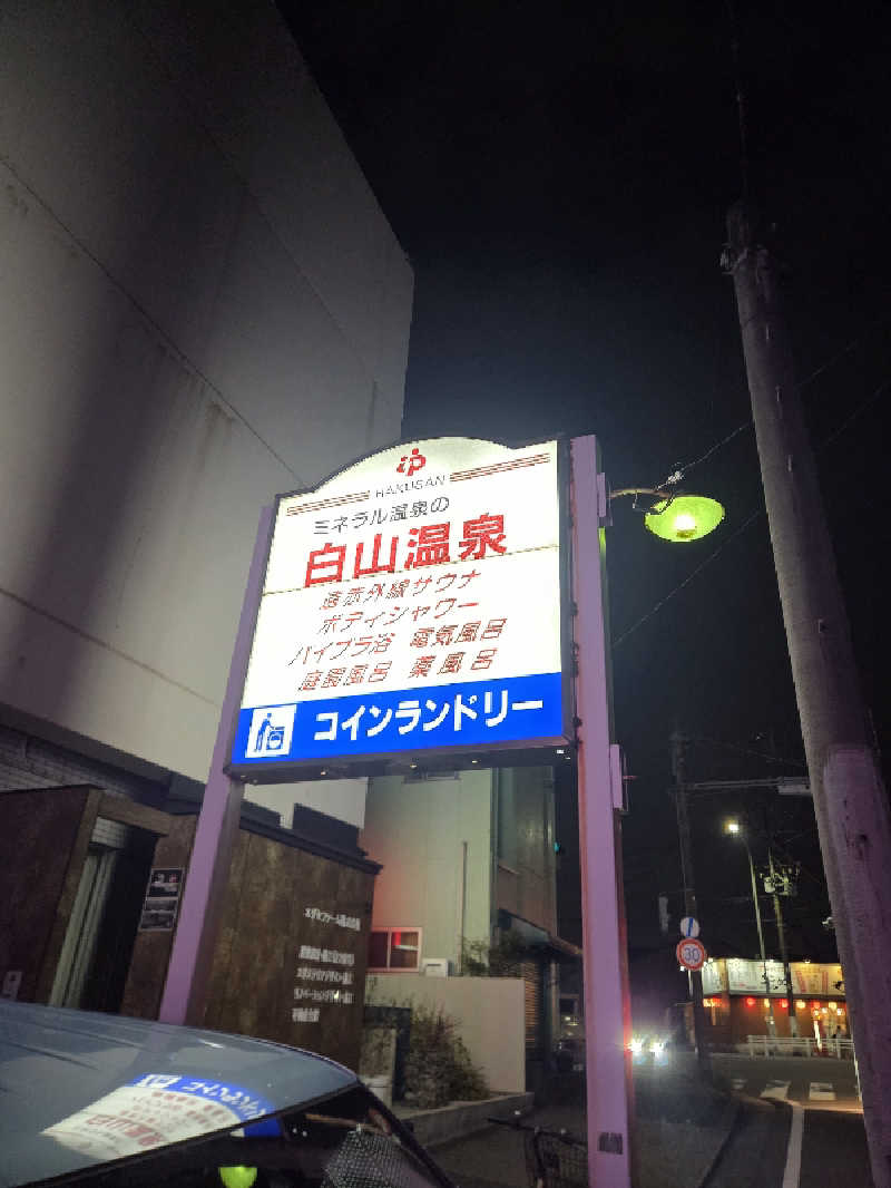 くまサウナ🐻さんの白山温泉のサ活写真