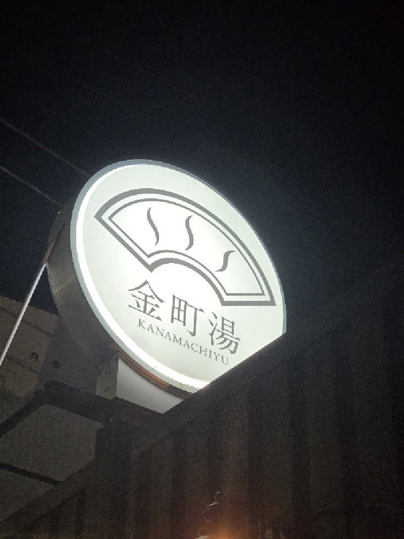 くまサウナ🐻さんの金町湯のサ活写真