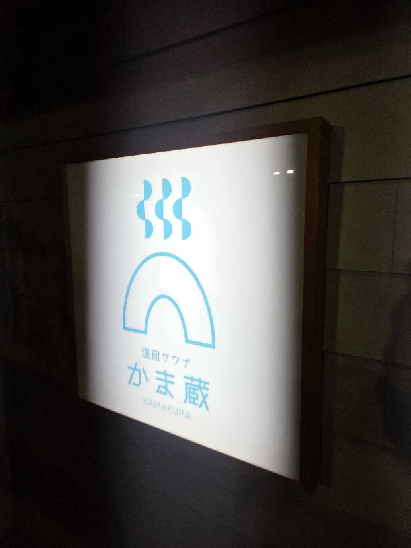 くまサウナ🐻さんの温窟サウナかま蔵 伊勢崎店のサ活写真