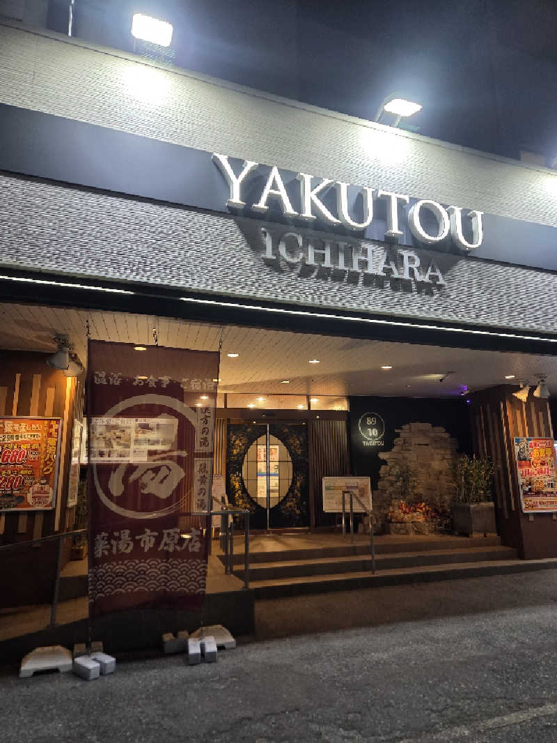 くまサウナ🐻さんの薬湯市原店のサ活写真