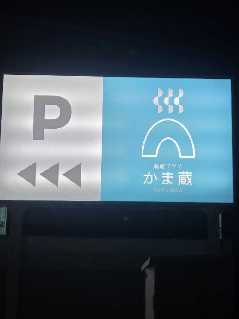 くまサウナ🐻さんの温窟サウナかま蔵 高崎店のサ活写真