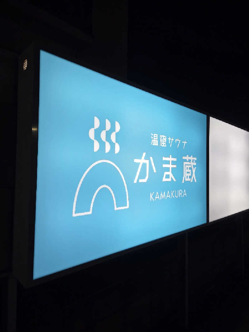 くまサウナ🐻さんの温窟サウナかま蔵 高崎店のサ活写真