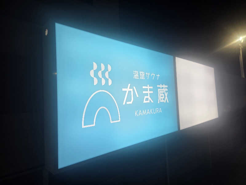 くまサウナ🐻さんの温窟サウナかま蔵 高崎店のサ活写真
