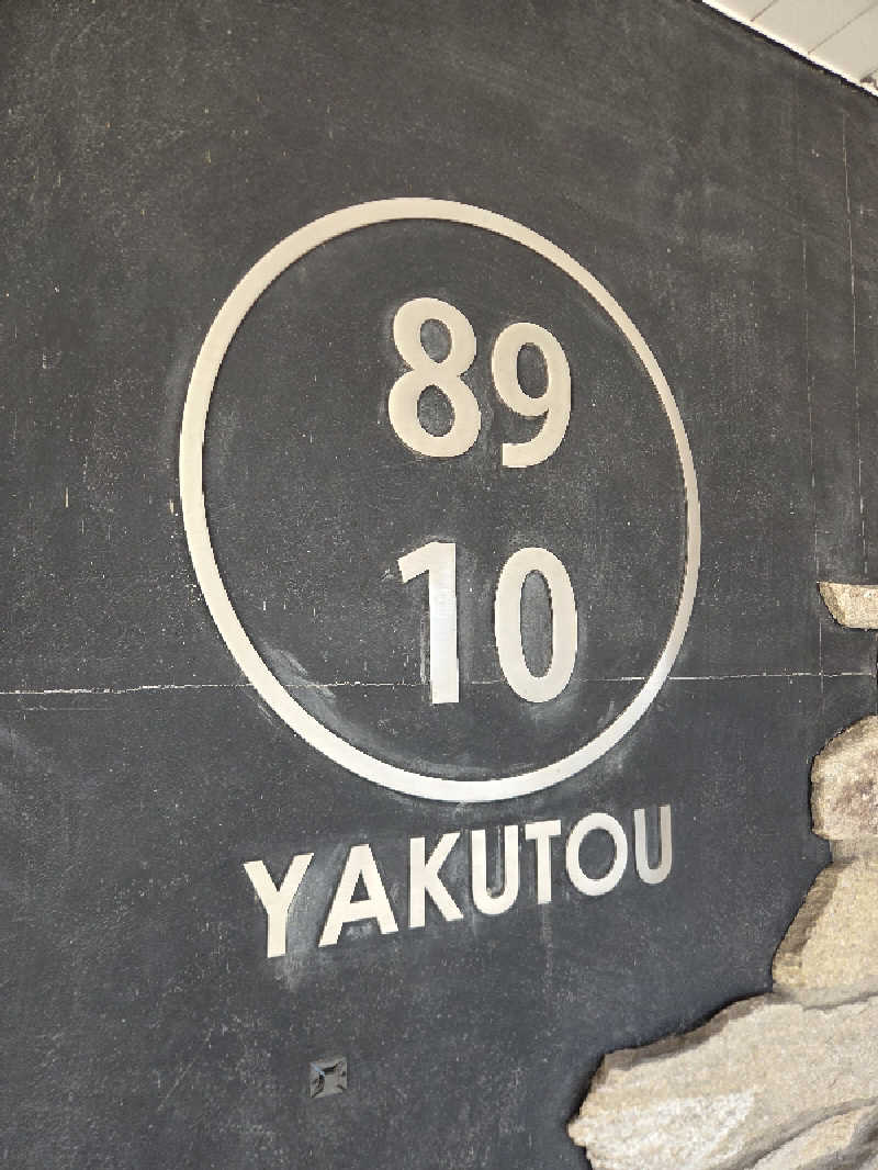 くまサウナ🐻さんの薬湯市原店のサ活写真