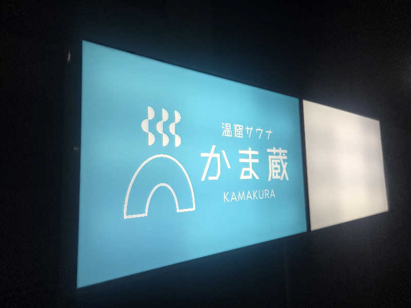 くまサウナ🐻さんの温窟サウナかま蔵 高崎店のサ活写真