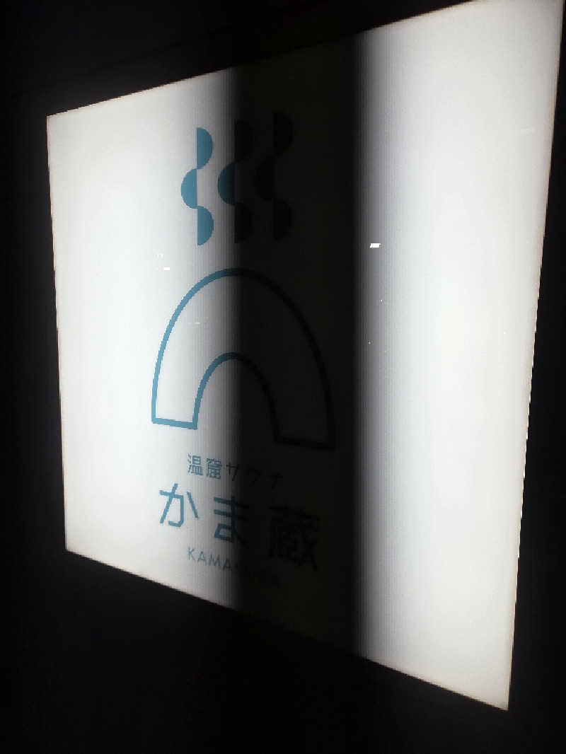 くまサウナ🐻さんの温窟サウナかま蔵 伊勢崎店のサ活写真