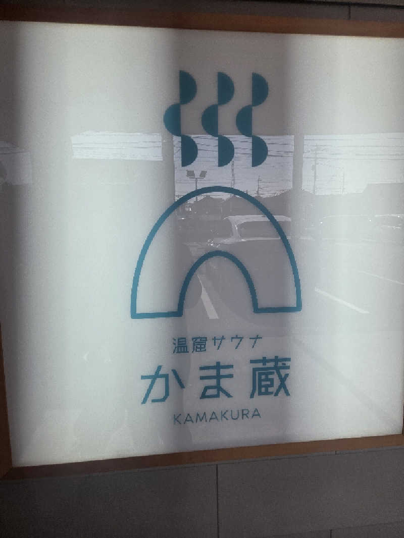 くまサウナ🐻さんの温窟サウナかま蔵 伊勢崎店のサ活写真